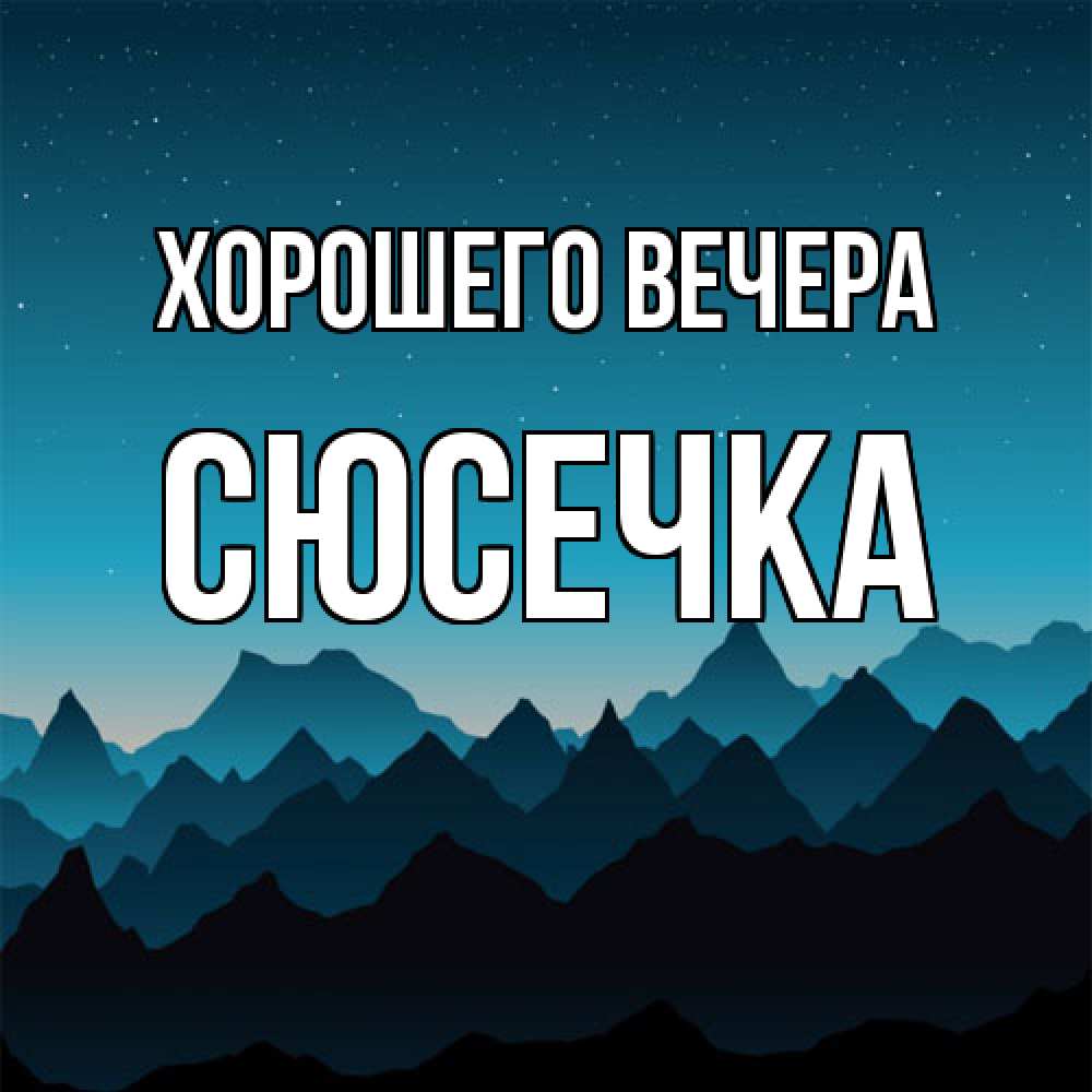 Открытка  для любимых и родных. сюсечка, Хорошего вечера  
