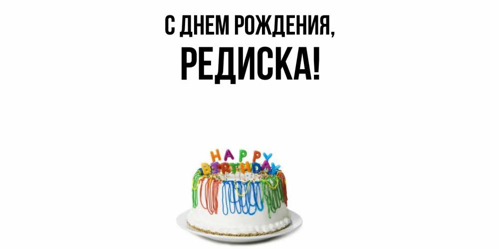 Картинка С днем рождения, редиска