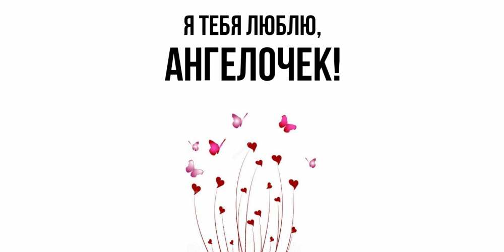 Открытка  для любимых и родных. ангелочек, Я тебя люблю  