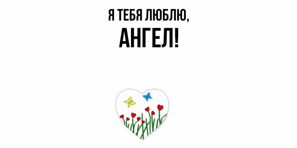 Открытка  для любимых и родных. ангел, Я тебя люблю  