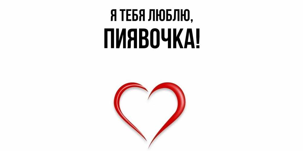 Открытка  для любимых и родных. пиявочка, Я тебя люблю  