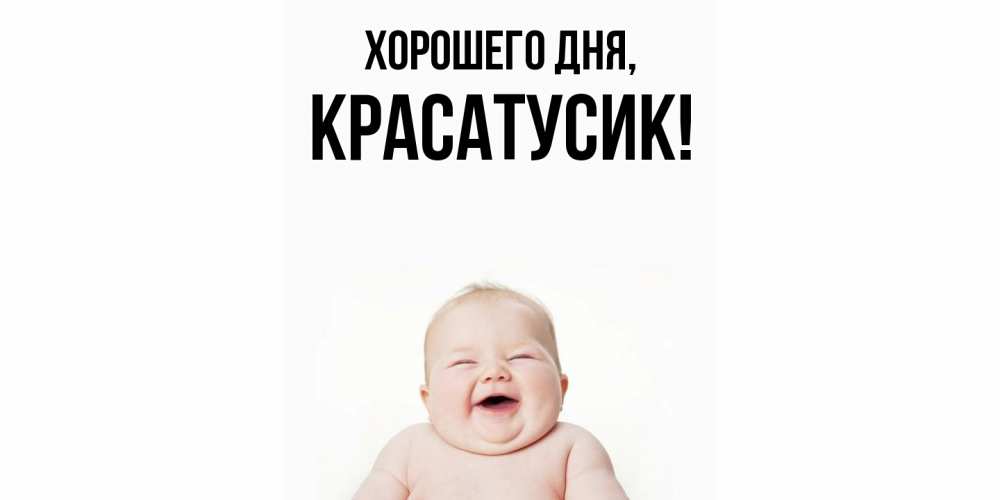 Картинка Хорошего дня, красатусик