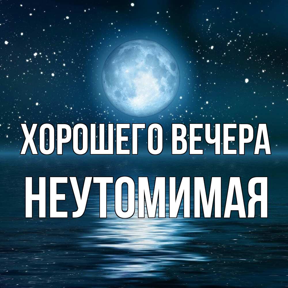 Картинка Хорошего вечера, неутомимая