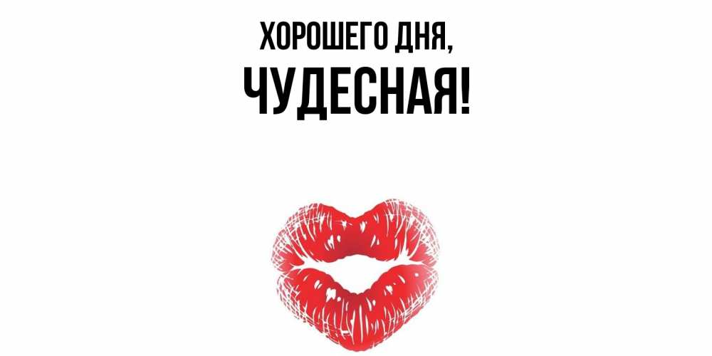 Картинка Хорошего дня, чудесная