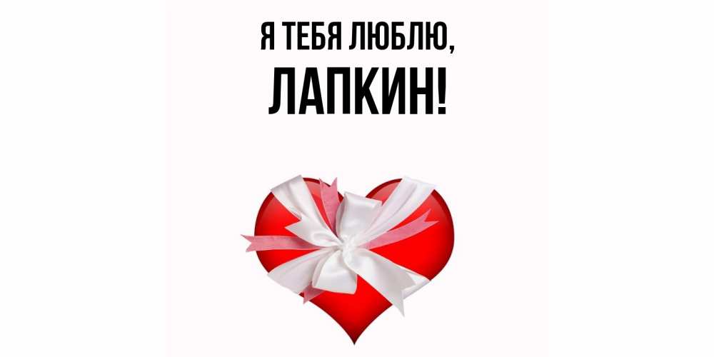 Открытка  для любимых и родных. лапкин, Я тебя люблю  