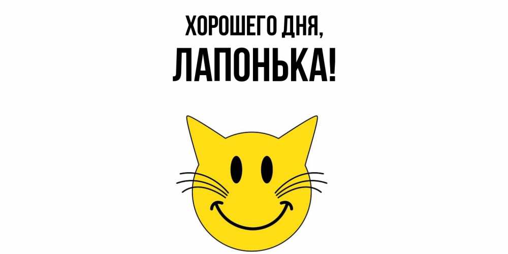 Открытка  для любимых и родных. лапонька, Хорошего дня  