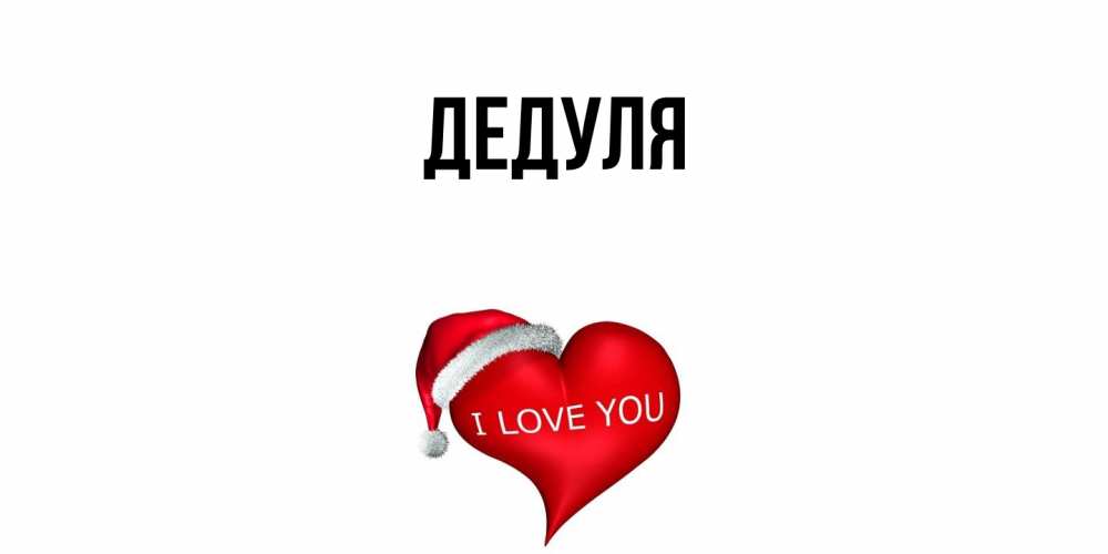 Картинка  с именем , Дедуля