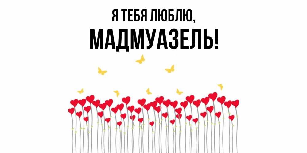 Открытка с именем, мадмуазель, Я тебя люблю