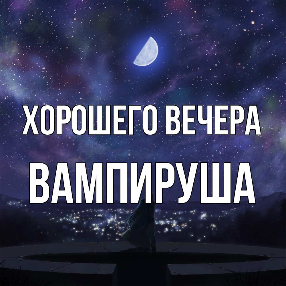 Открытка  для любимых и родных. вампируша, Хорошего вечера  