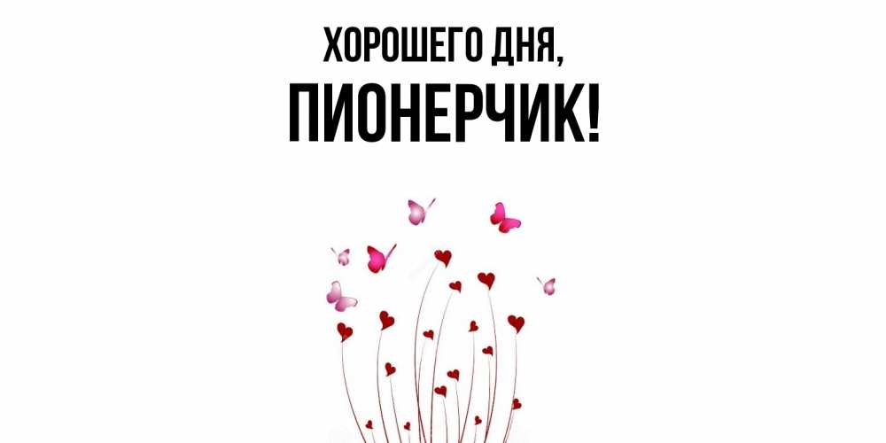 Открытка  для любимых и родных. пионерчик, Хорошего дня  