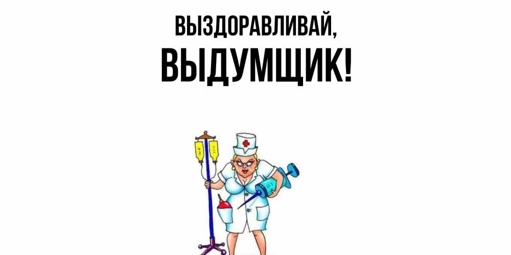 Картинка Выздоравливай, выдумщик