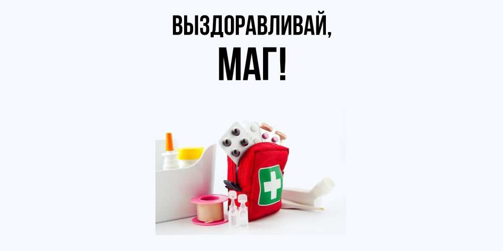 Картинка Выздоравливай, маг