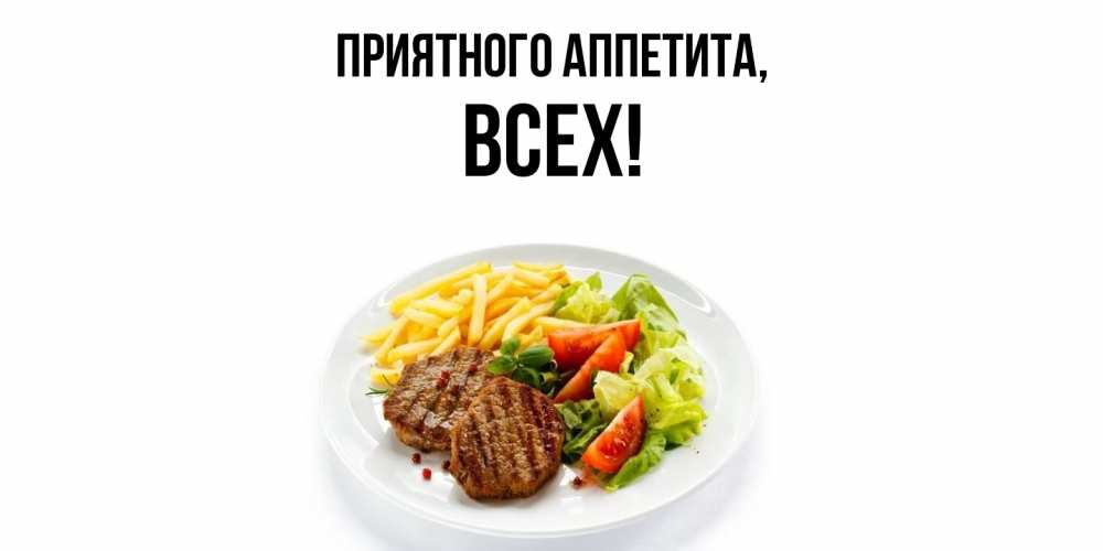 Открытка  для любимых и родных. всех, Приятного аппетита  