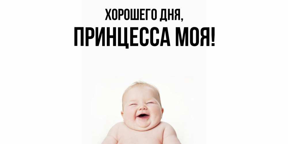 Открытка  для любимых и родных. Принцесса, Хорошего дня  