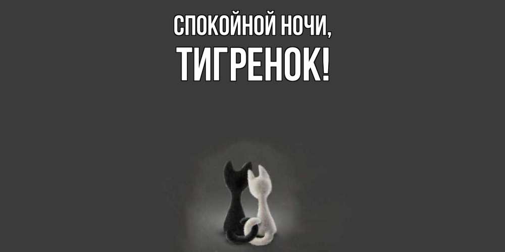Открытка  для любимых и родных. Тигренок, Спокойной ночи  