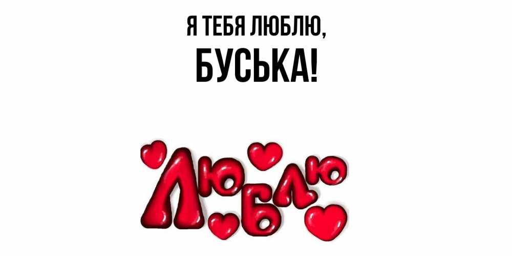 Открытка  для любимых и родных. буська, Я тебя люблю  