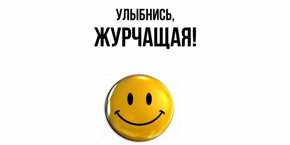 Открытка  для любимых и родных. журчащая, Улыбнись  