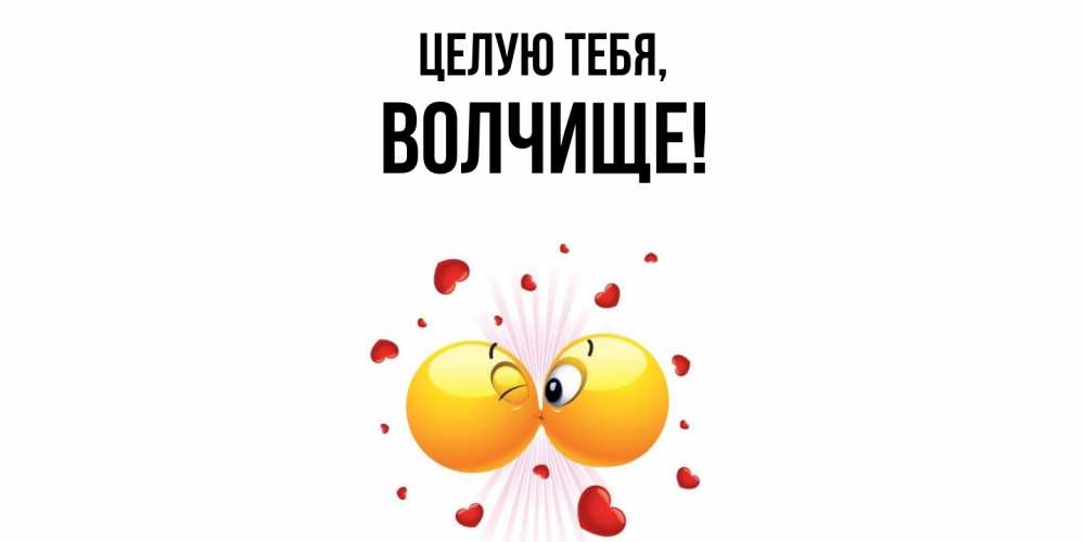 Картинка Целую тебя, волчище