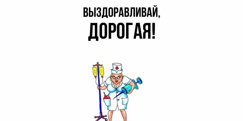 Картинка Выздоравливай, дорогая