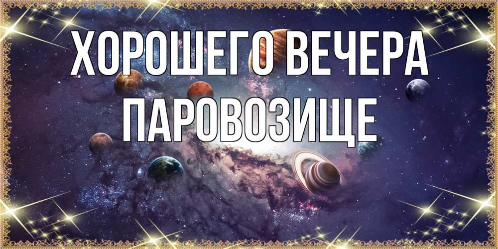 Открытка  для любимых и родных. паровозище, Хорошего вечера  