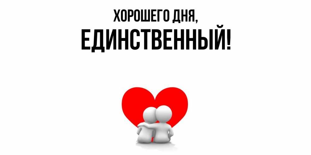 Открытка  для любимых и родных. единственный, Хорошего дня  