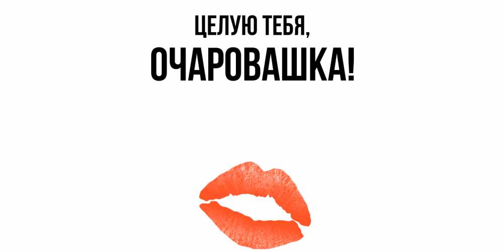 Открытка  для любимых и родных. очаровашка, Целую тебя  