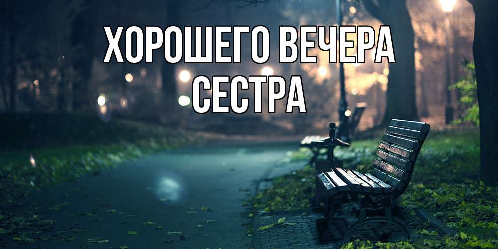Картинка Хорошего вечера, Сестра