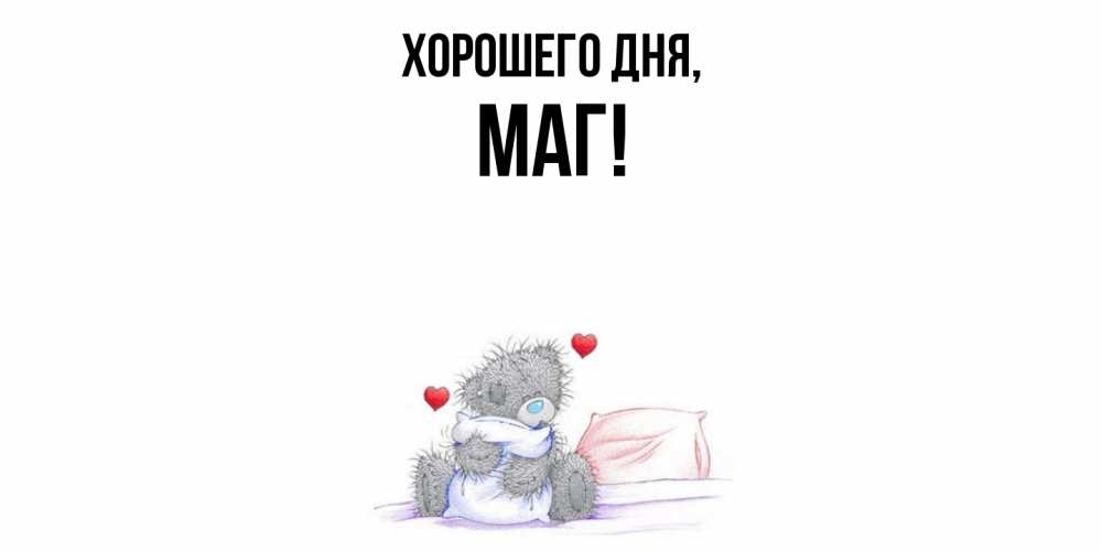 Картинка Хорошего дня, маг