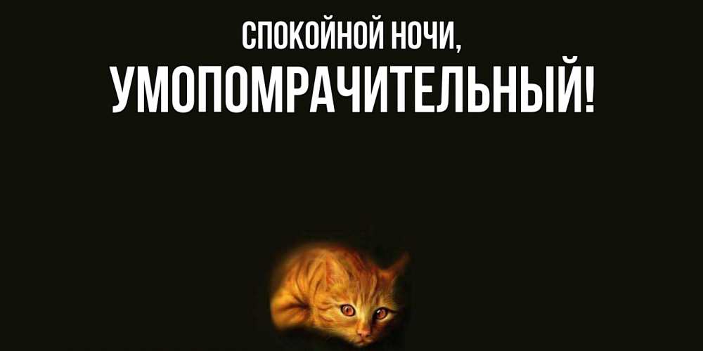 Картинка Спокойной ночи, умопомрачительный