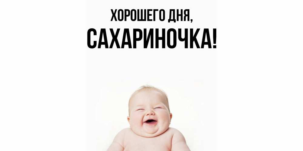 Открытка  для любимых и родных. сахариночка, Хорошего дня  