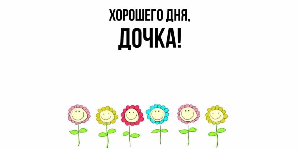 Картинка Хорошего дня, Дочка