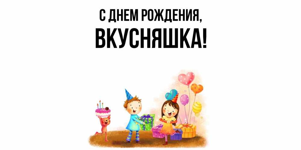 Открытка  для любимых и родных. вкусняшка, С днем рождения  