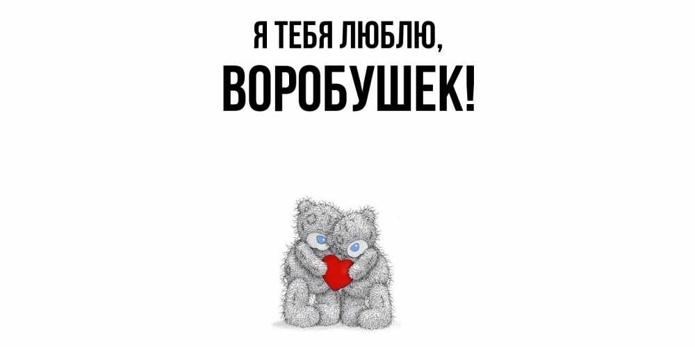 Открытка  для любимых и родных. воробушек, Я тебя люблю  