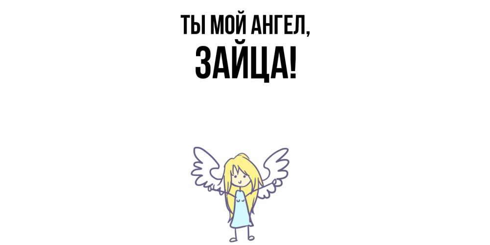 Открытка  для любимых и родных. зайца, Ты мой ангел  