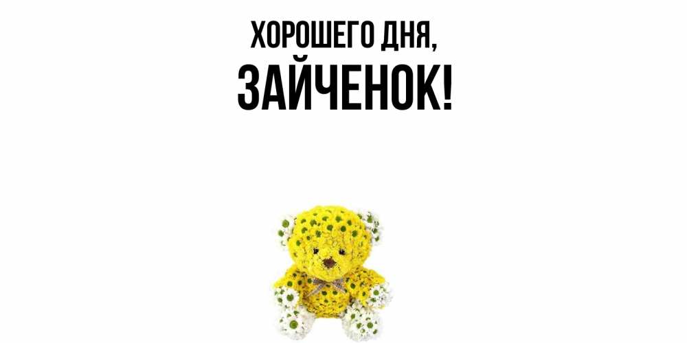 Открытка  для любимых и родных. Зайченок, Хорошего дня  