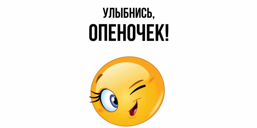 Открытка  для любимых и родных. опеночек, Улыбнись  