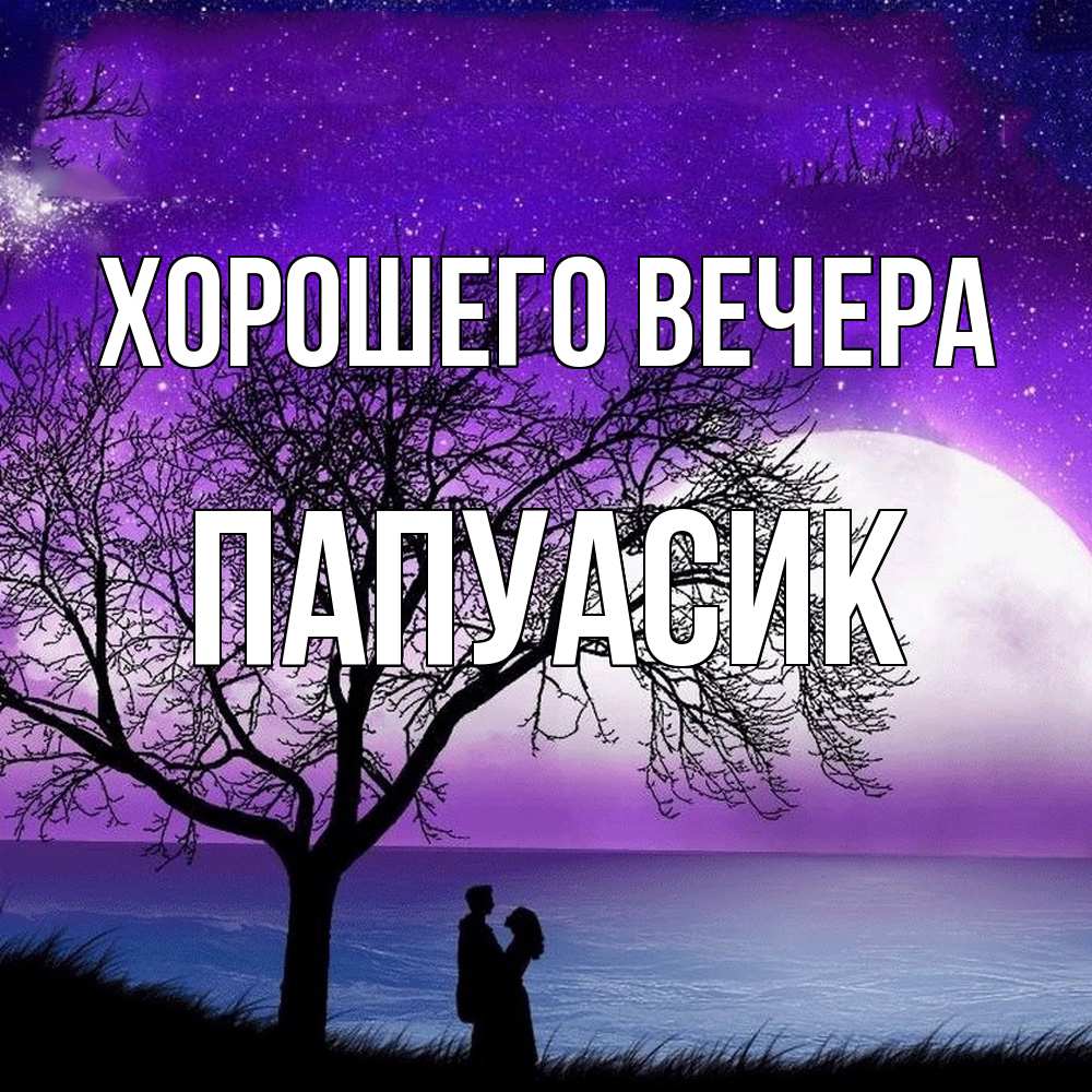 Открытка  для любимых и родных. папуасик, Хорошего вечера  