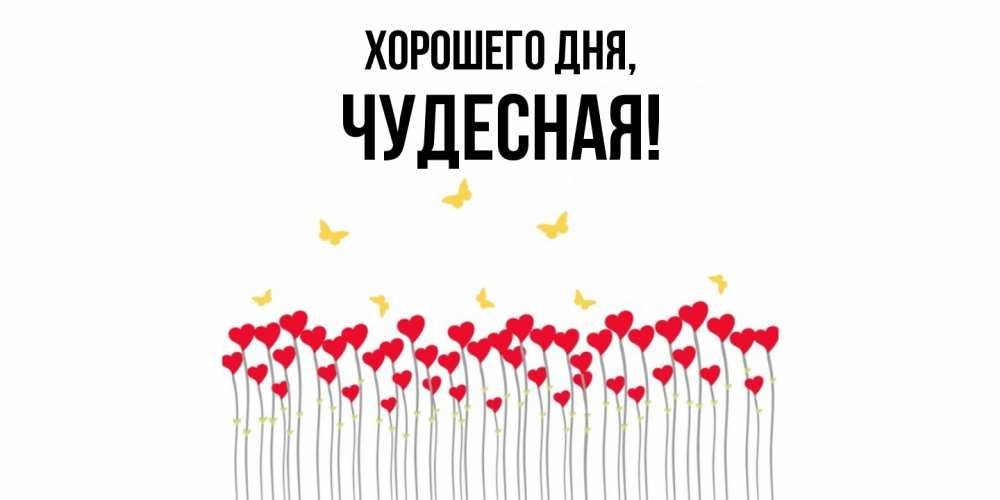 Открытка  для любимых и родных. чудесная, Хорошего дня  
