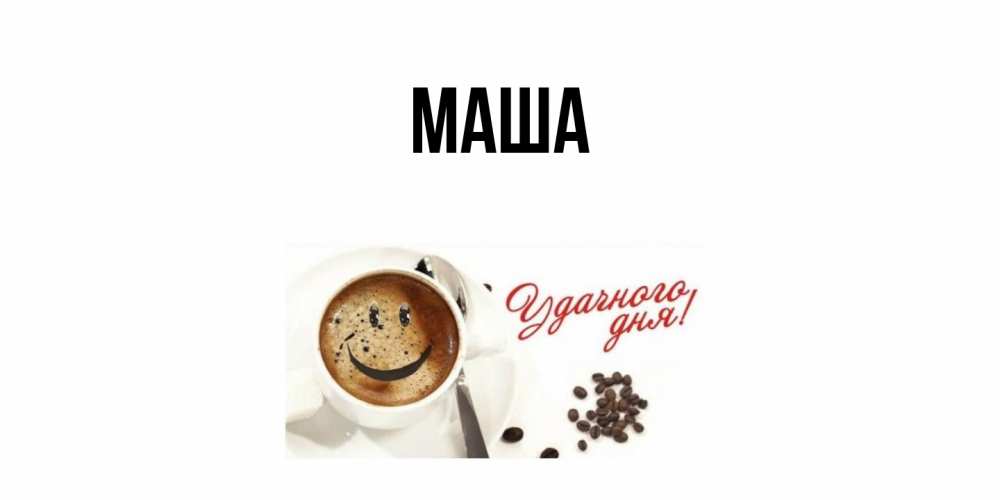 Картинка  с именем , Маша