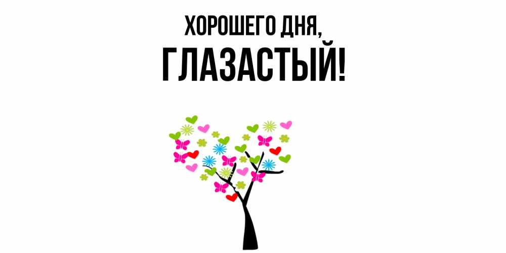 Открытка  для любимых и родных. глазастый, Хорошего дня  