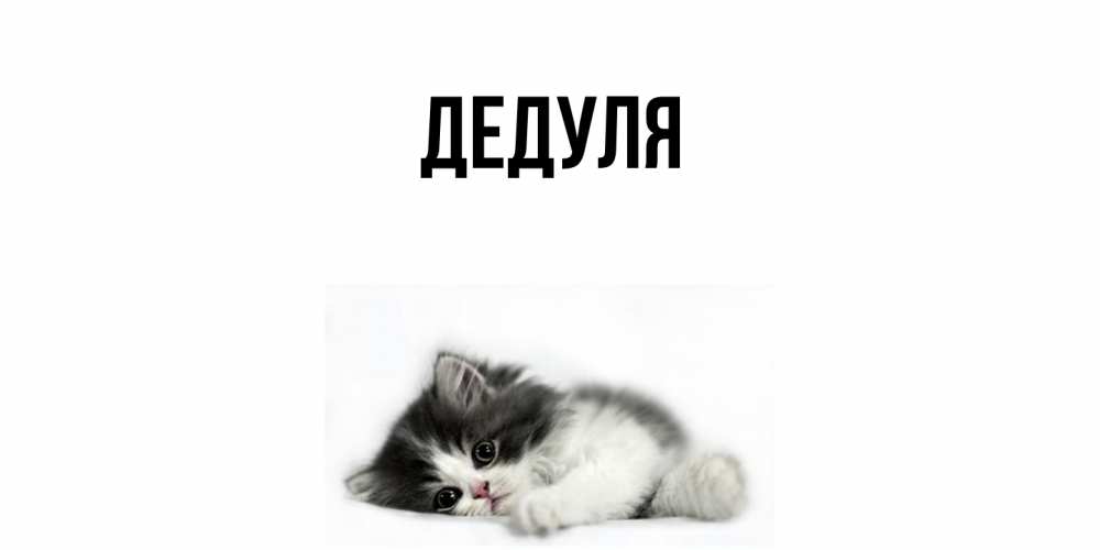 Картинка  с именем , Дедуля