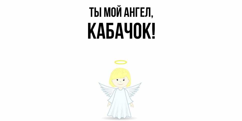 Картинка Ты мой ангел, кабачок