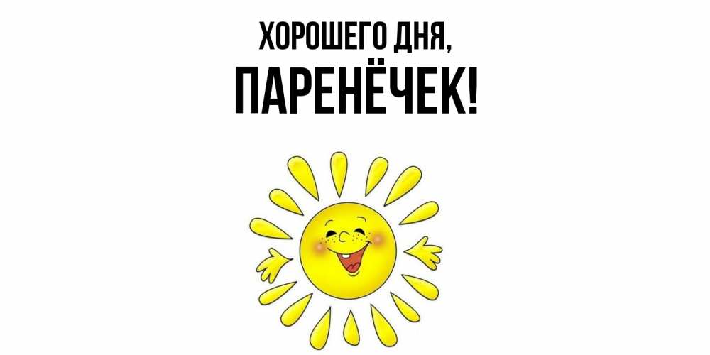 Картинка Хорошего дня, паренёчек