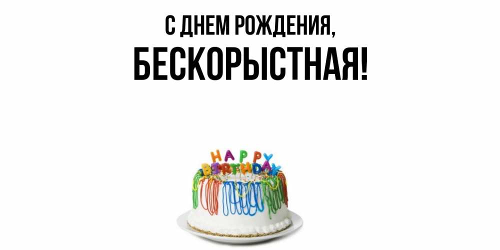 Открытка  для любимых и родных. бескоpыстная, С днем рождения  