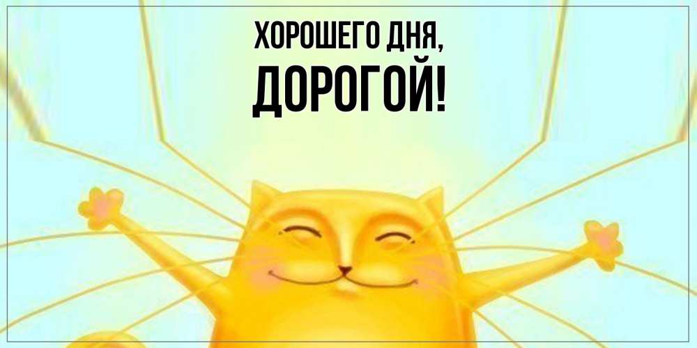 Открытка  для любимых и родных. дорогой, Хорошего дня  