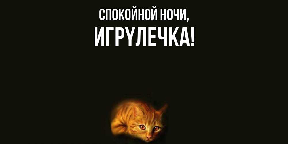 Открытка  для любимых и родных. игpyлечка, Спокойной ночи  