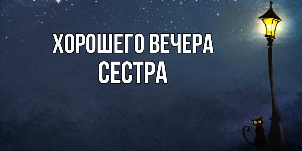 Картинка Хорошего вечера, Сестра