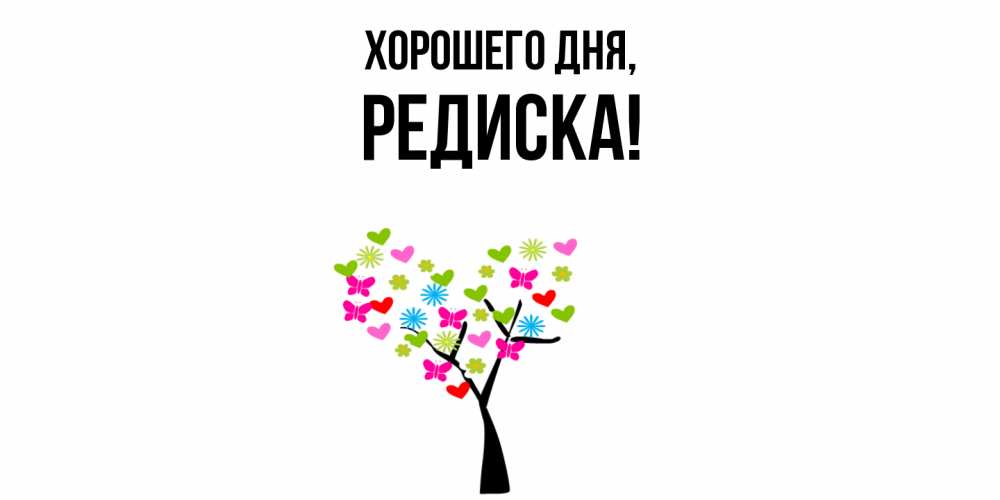 Открытка  для любимых и родных. редиска, Хорошего дня  