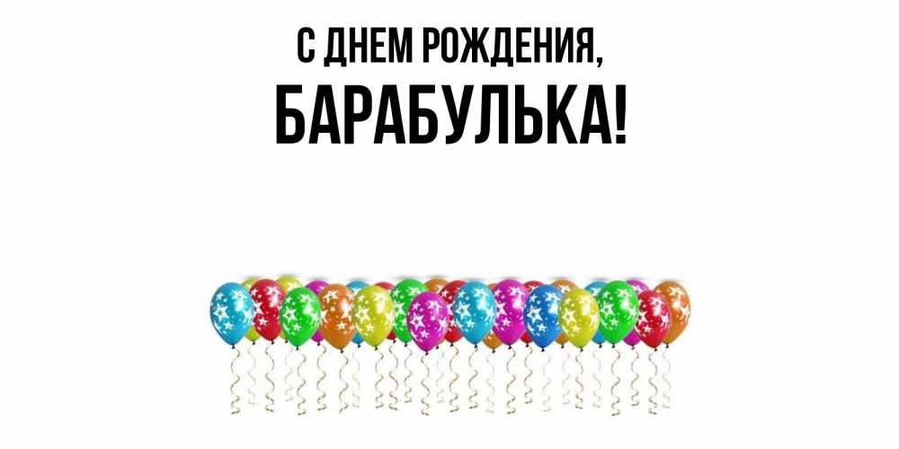 Открытка с именем, барабулька, С днем рождения