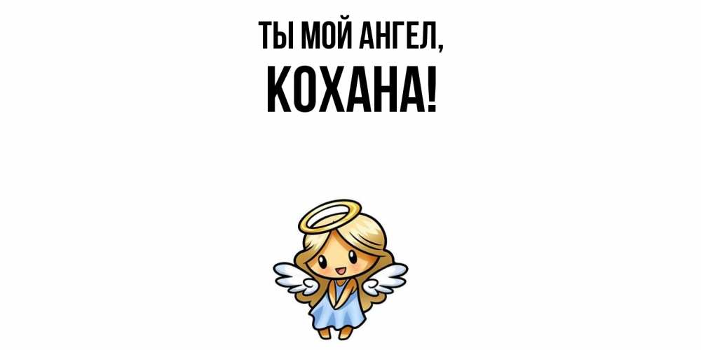 Открытка  для любимых и родных. кохана, Ты мой ангел  